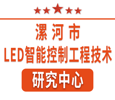 祝賀紅黃藍(lán)電子通過(guò)“漯河市工程技術(shù)研究中心”認(rèn)定。