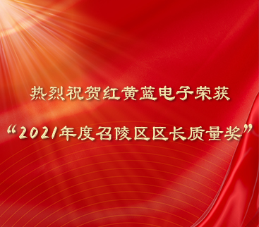 熱烈祝賀紅黃藍(lán)電子榮獲“2021年度召陵區(qū)區(qū)長質(zhì)量獎”。