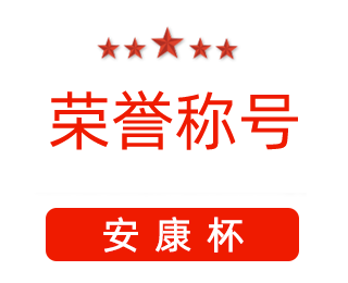 祝賀漯河市紅黃藍(lán)電子科技有限公司張闖獲得“安康杯”優(yōu)秀個(gè)人稱號(hào)。