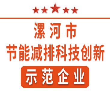 祝賀紅黃藍(lán)電子榮獲“漯河市節(jié)能減排科技創(chuàng)新示范企業(yè)”稱號(hào)。