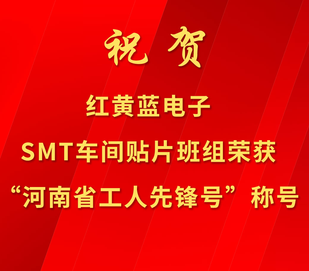 祝賀紅黃藍電子SMT車間貼片班組榮獲“河南省工人先鋒號”稱號。