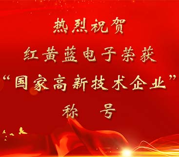 祝賀紅黃藍電子榮獲“國家高新技術(shù)企業(yè)”稱號。